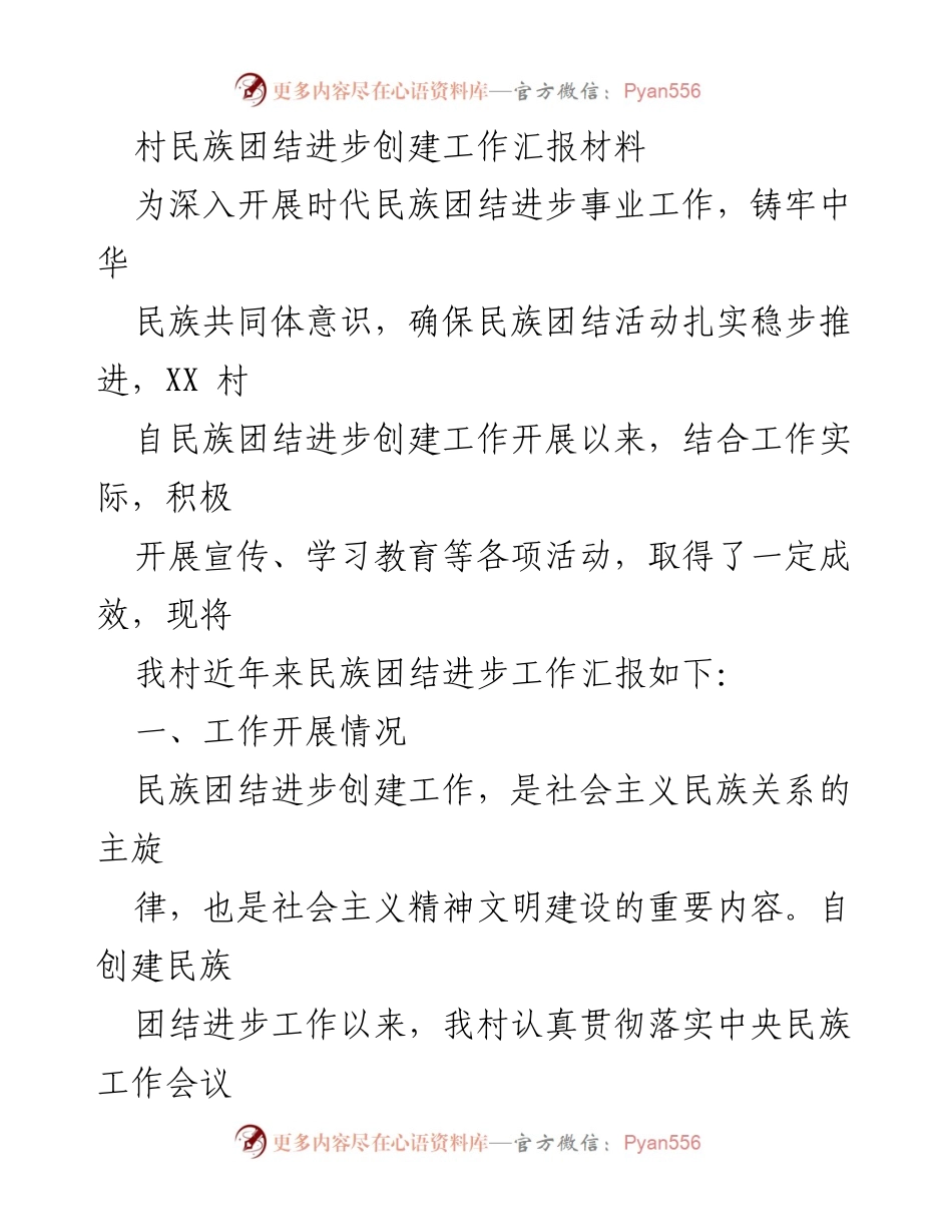 [工作总结] 村民族团结进步创建工作 - XX村民族团结进步创建工作汇报材料_1.docx_第1页