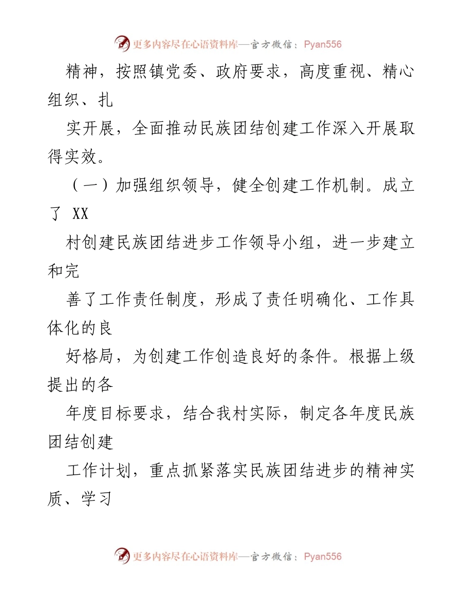 [工作总结] 村民族团结进步创建工作 - XX村民族团结进步创建工作汇报材料_1.docx_第2页
