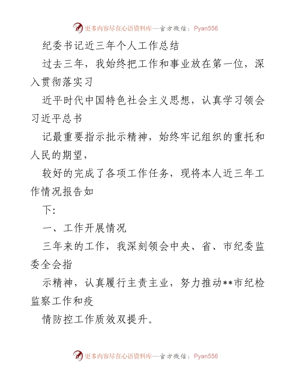 [工作总结] 纪委书记 - 近三年纪检监察工作总结报告.docx_第1页