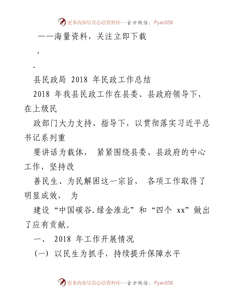 [工作总结] 民政局 - 2018年县民政工作总结与成效分析.docx_第1页