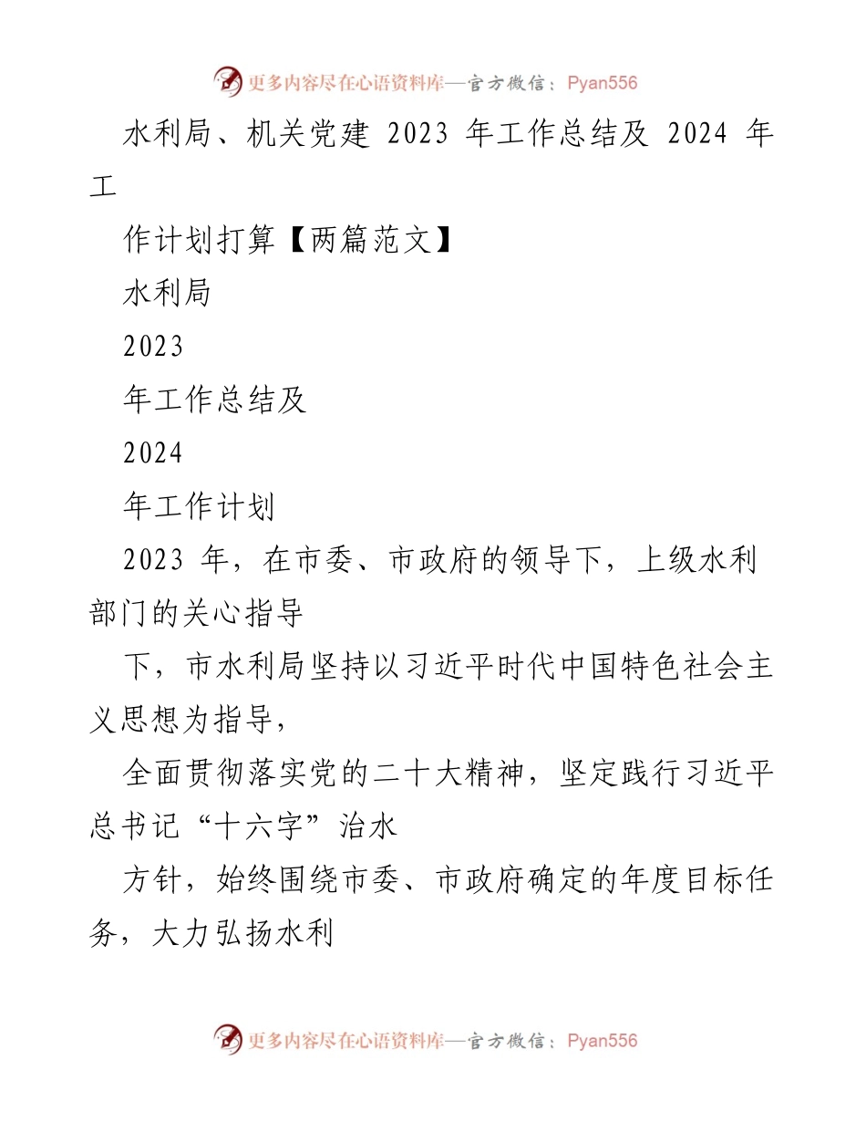 [工作总结] 水利局年度总结会 - 2023年水利局工作总结及2024年工作计划.docx_第1页