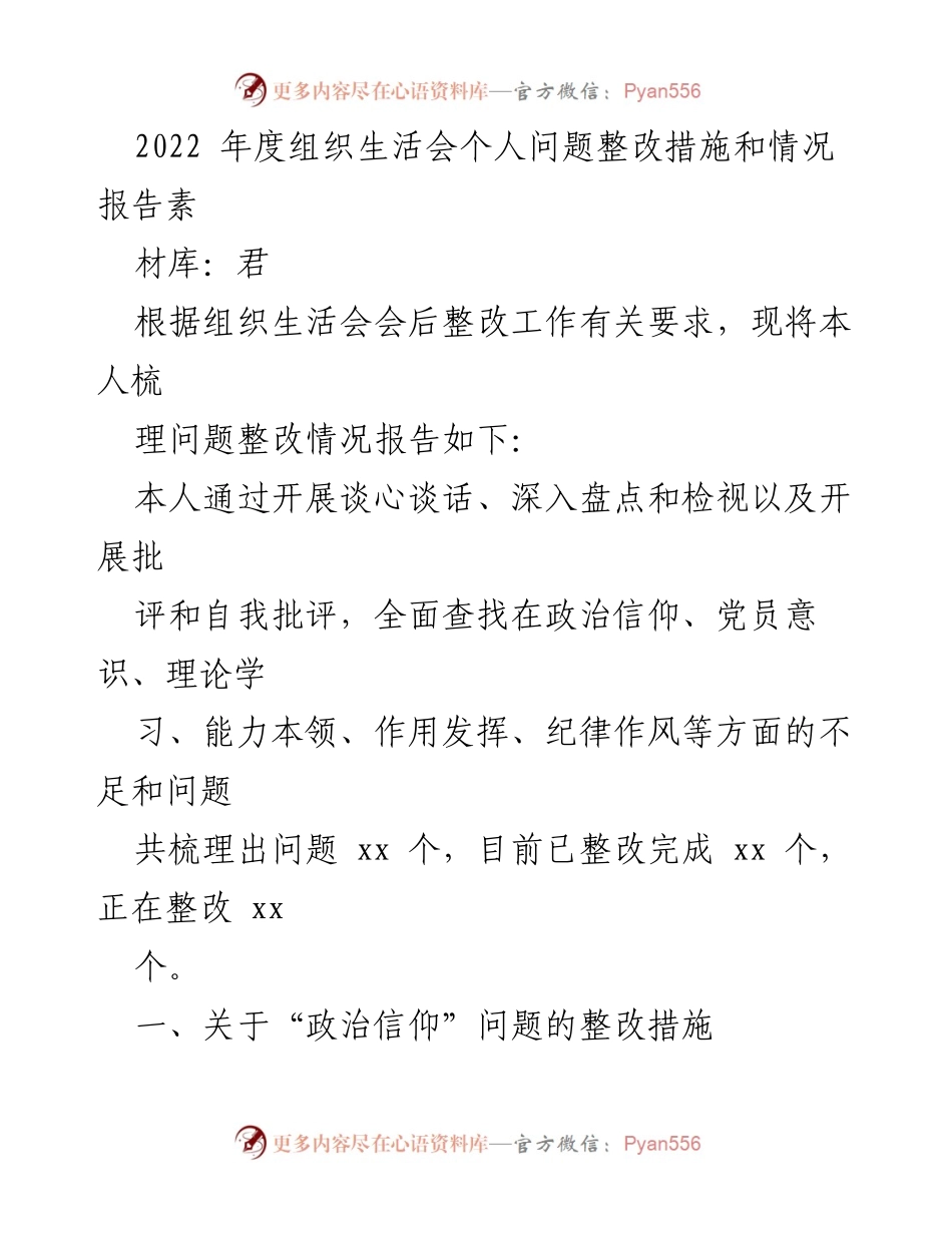 [工作总结] 组织生活会 - 2022年度个人问题整改措施及进展报告.docx_第1页