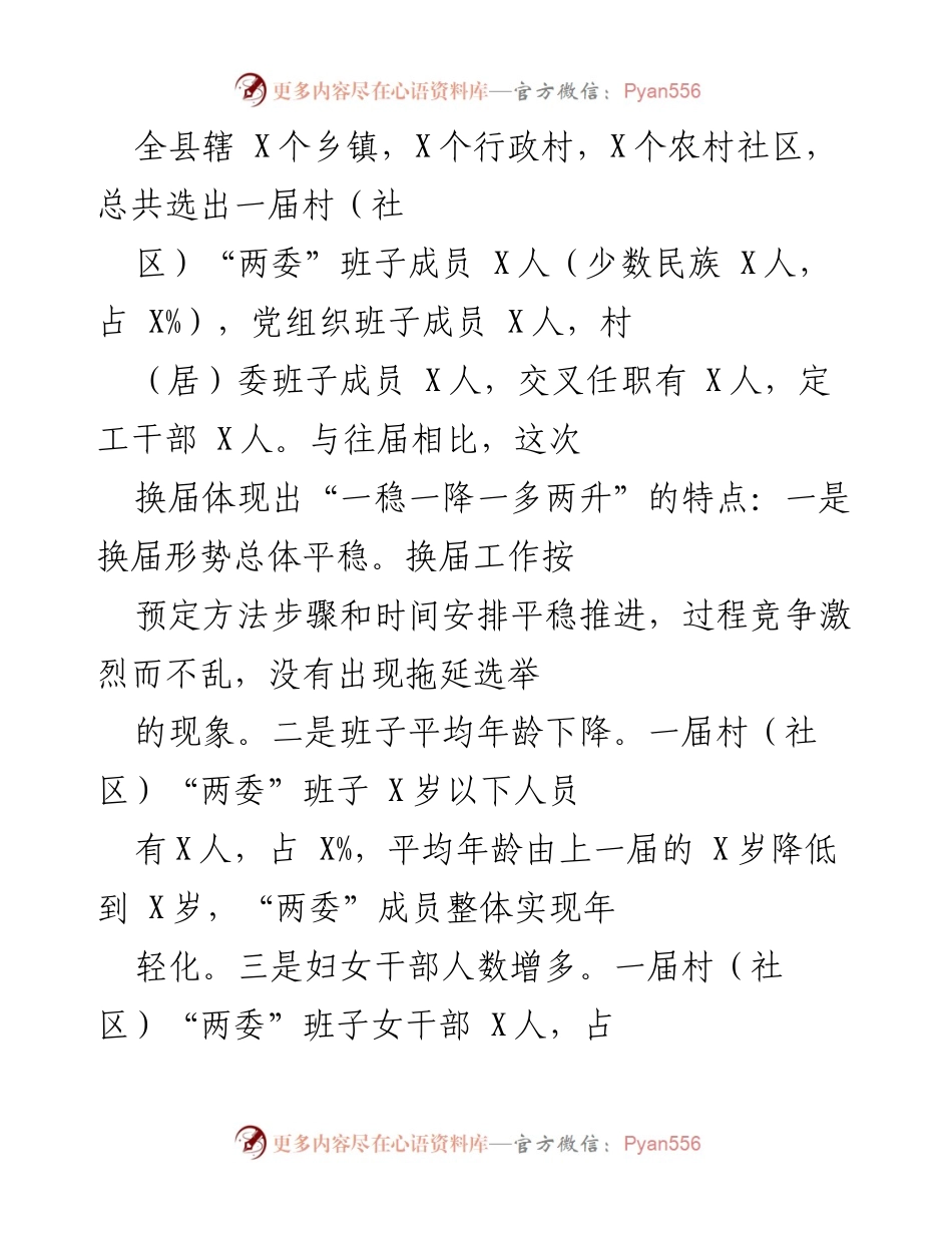 [工作总结] 村（社区）“两委”换届 - X县2021年村（社区）“两委”换届工作总结.docx_第2页
