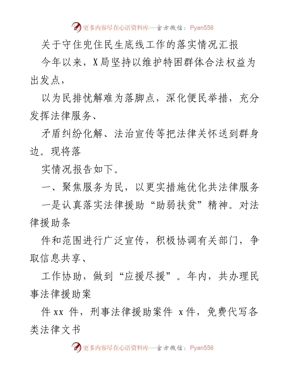 [工作总结] 民生保障 - 关于落实民生底线工作的情况汇报.docx_第1页