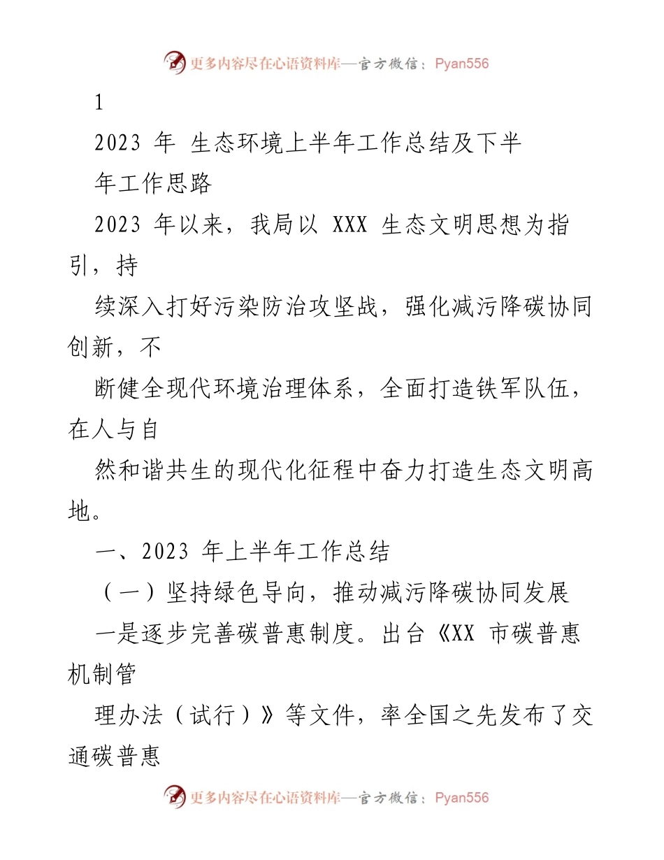 [工作总结] 生态环境局 - 2023年上半年生态环境工作总结及下半年工作思路.docx_第1页