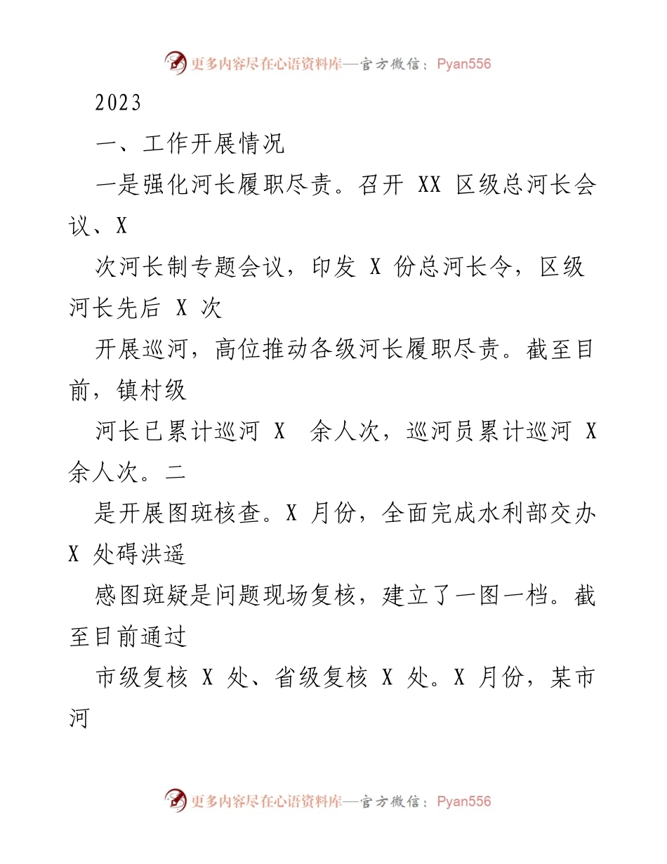[工作总结] 河长制工作会议 - 2023年河长制工作开展情况总结与展望.docx_第1页