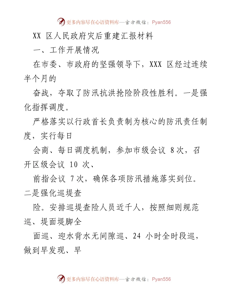 [工作总结] 灾后重建 - XX区人民政府灾后重建工作总结报告.docx_第1页
