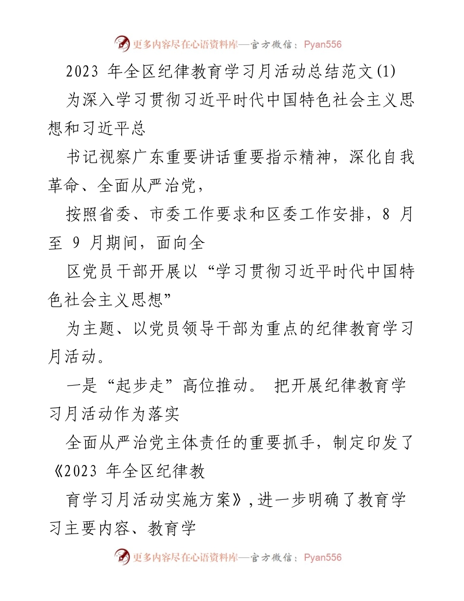 [工作总结] 纪律教育学习月活动 - 2023年全区纪律教育学习月活动总结报告.docx_第1页