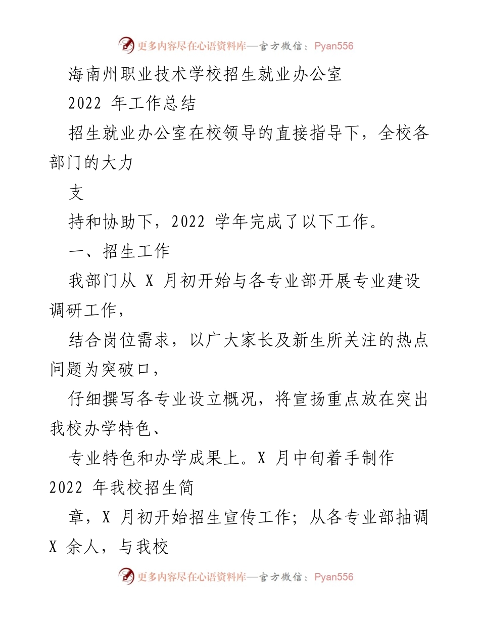 [工作总结] 海南州职业技术学校 - 2022年招生就业工作总结.docx_第1页