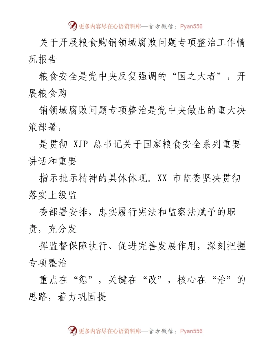 [工作总结] 粮食购销领域 - 粮食购销领域腐败问题专项整治工作情况报告.docx_第1页