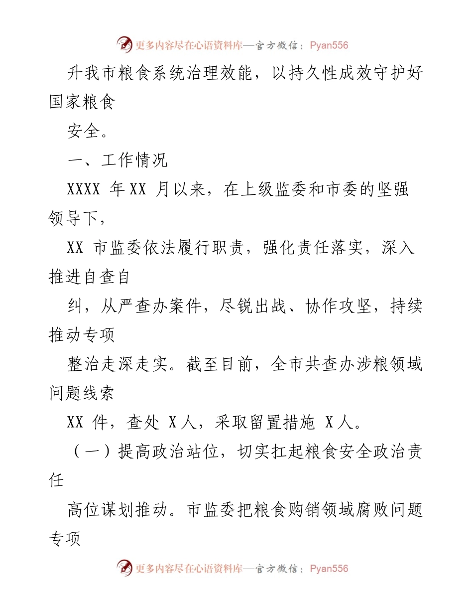 [工作总结] 粮食购销领域 - 粮食购销领域腐败问题专项整治工作情况报告.docx_第2页