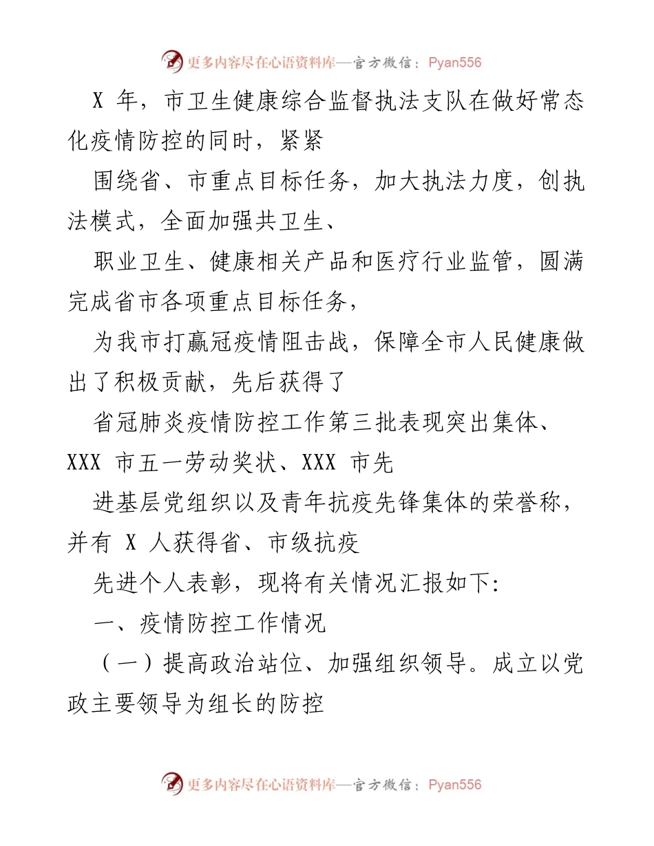 [工作总结] 疫情防控 - 市卫生健康综合监督执法支队疫情防控工作总结报告.docx_第1页