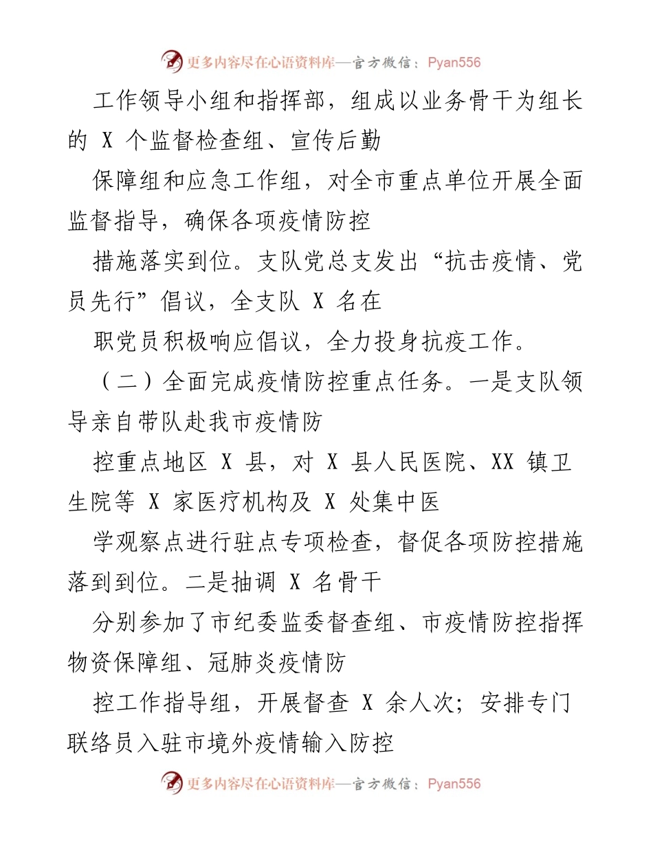 [工作总结] 疫情防控 - 市卫生健康综合监督执法支队疫情防控工作总结报告.docx_第2页