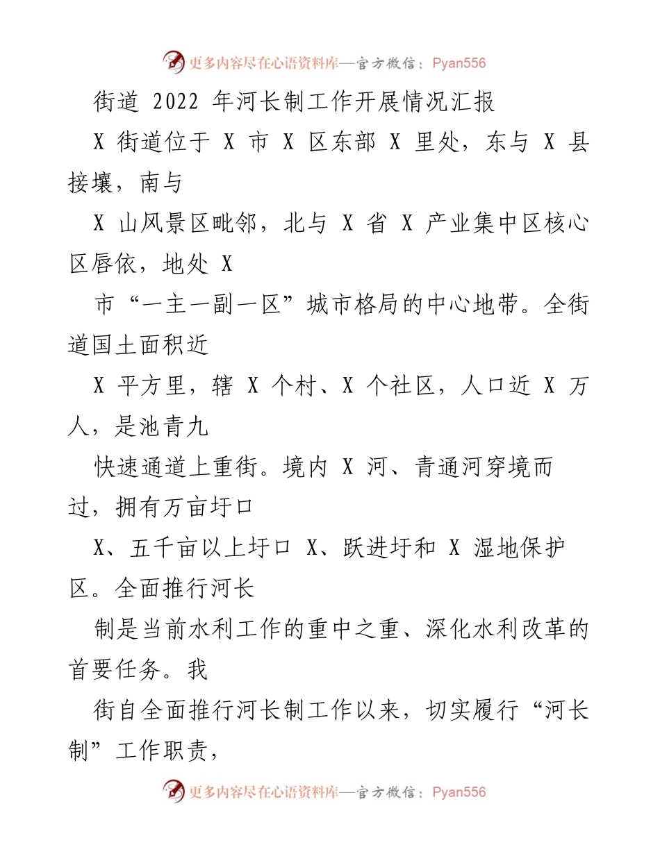 [工作总结] 河长制工作汇报 - 2022年X街道河长制工作开展情况总结.docx_第1页