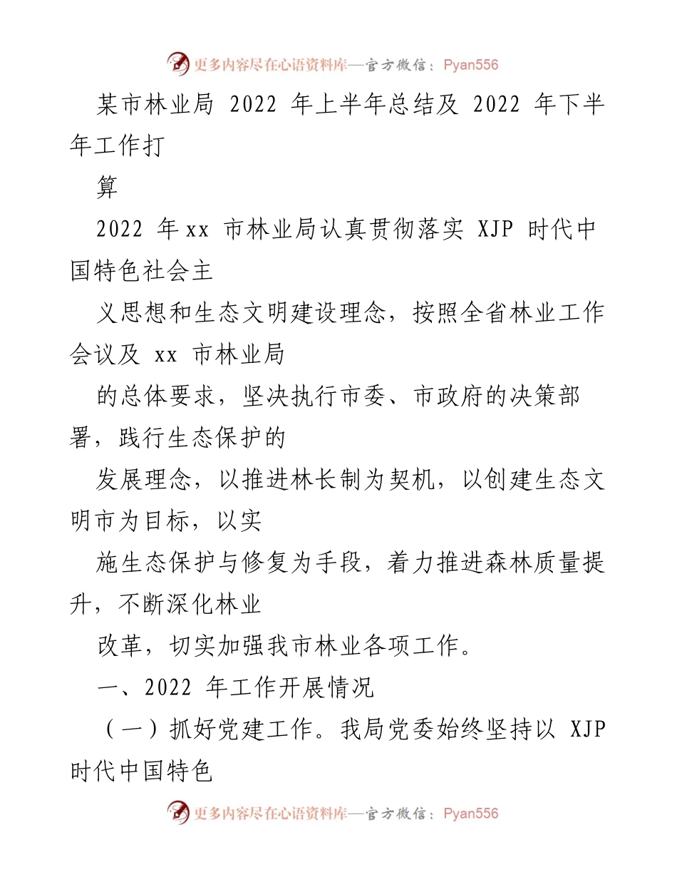 [工作总结] 林业局2022年工作总结会议 - 2022年上半年林业局工作总结与下半年工作计划.docx_第1页