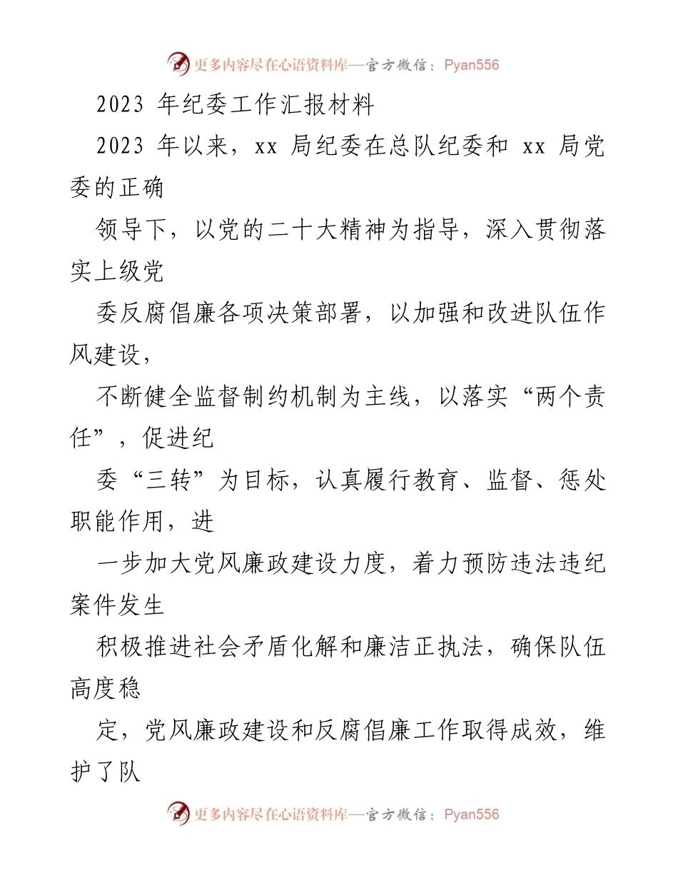 [工作总结] 纪委工作汇报 - 2023年纪委工作成效与反腐倡廉建设总结.docx_第1页