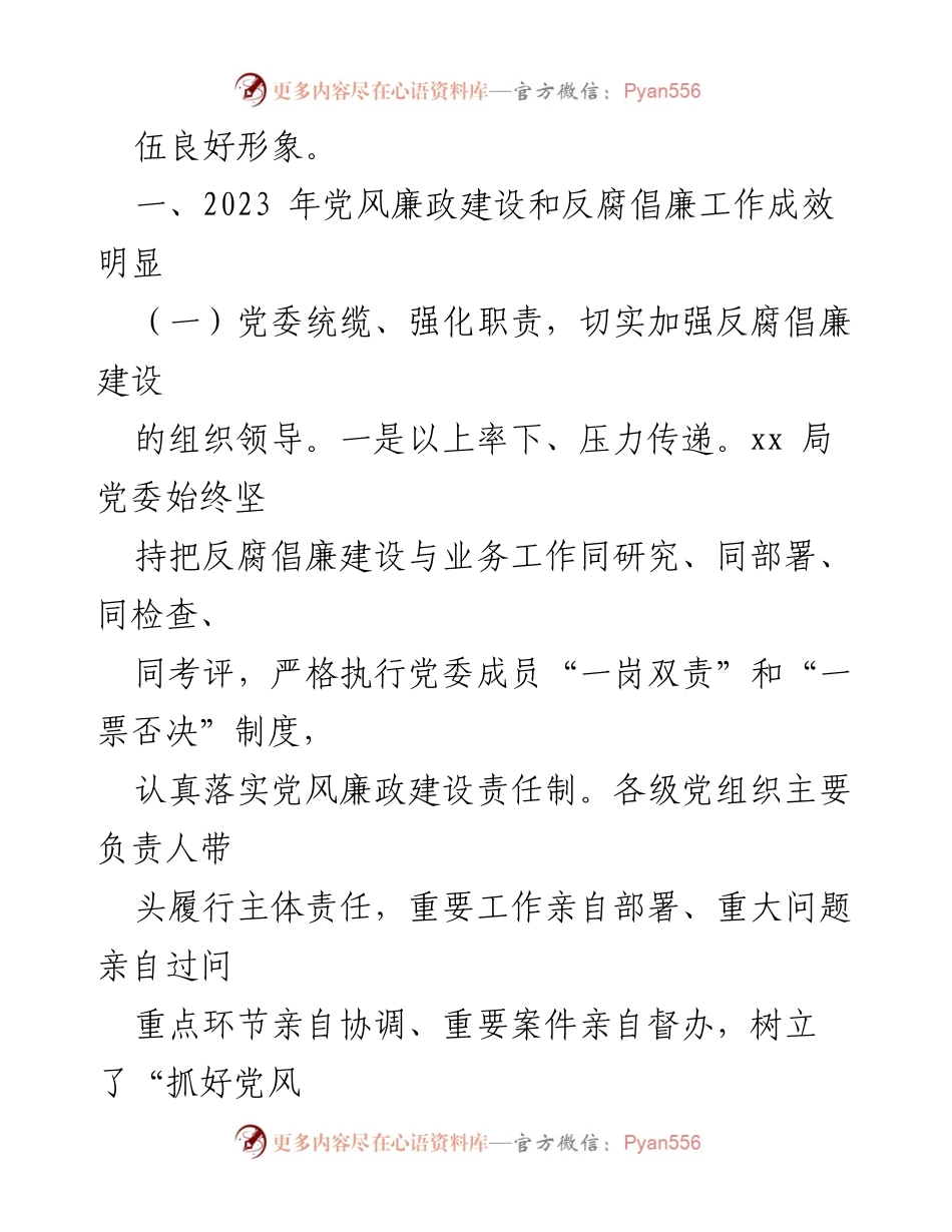 [工作总结] 纪委工作汇报 - 2023年纪委工作成效与反腐倡廉建设总结.docx_第2页