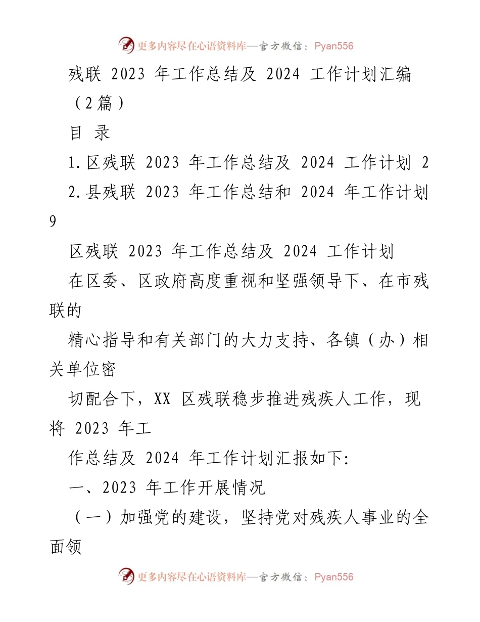 [工作总结] 残联年度总结会 - 2023年残联工作总结与2024年工作计划汇编.docx_第1页