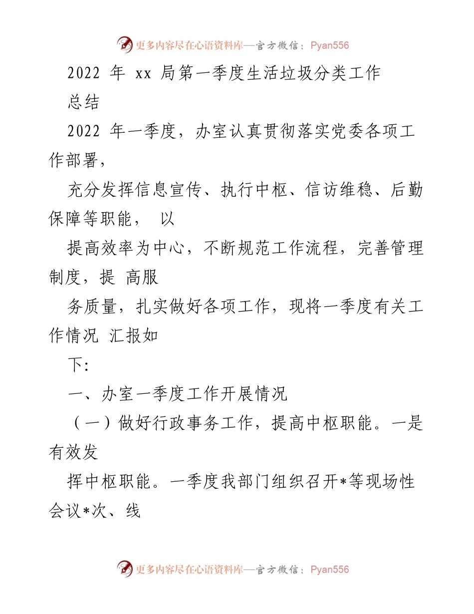 [工作总结] 第一季度 - 2022年xx局生活垃圾分类工作总结.docx_第1页
