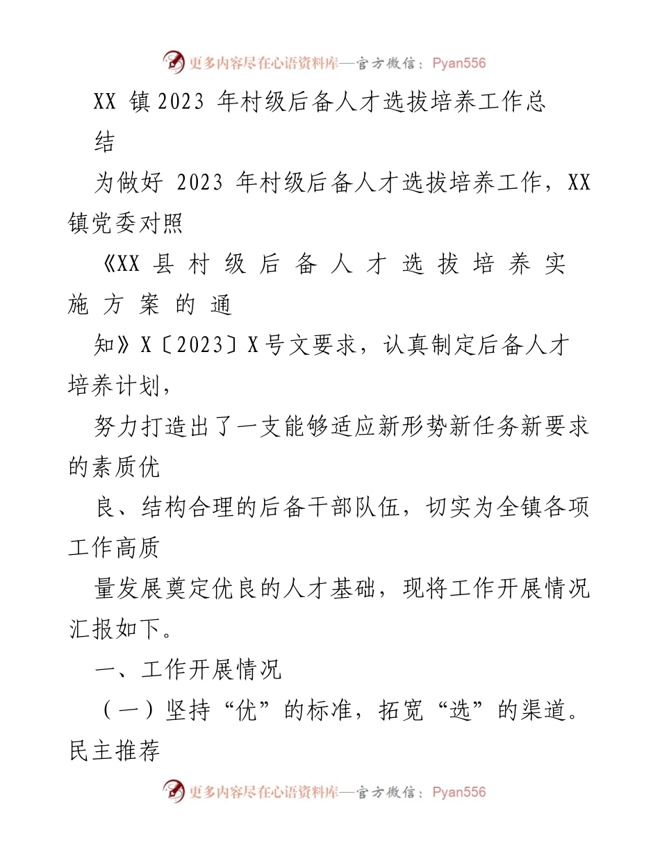 [工作总结] 村级后备人才选拔 - XX镇2023年村级后备人才选拔培养工作总结.docx_第1页