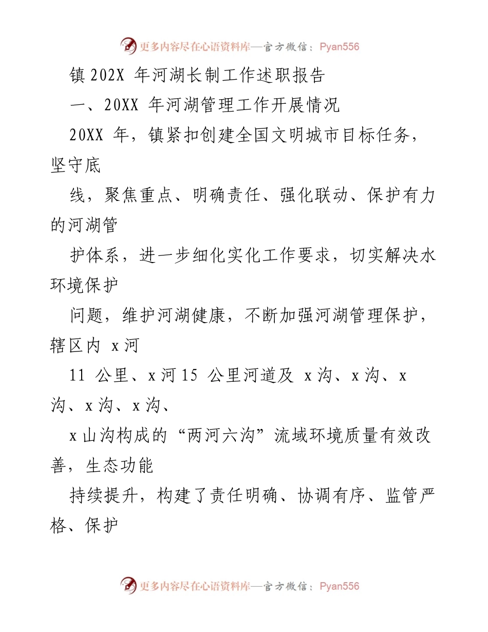 [工作总结] 河湖长制工作 - 202X年镇河湖长制工作述职报告.docx_第1页