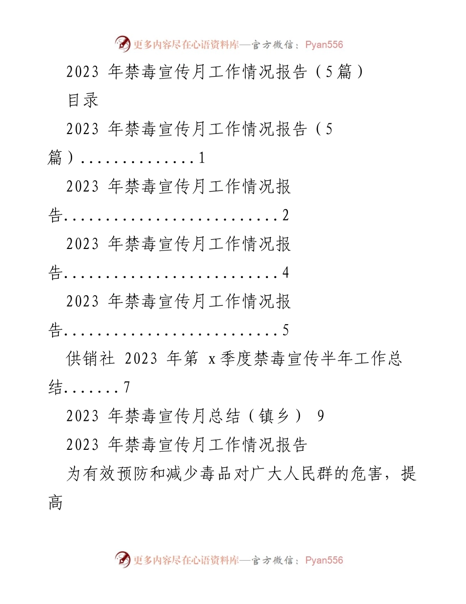 [工作总结] 禁毒宣传月 - 2023年禁毒宣传月工作情况报告.docx_第1页