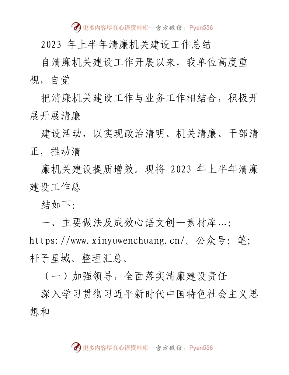 [工作总结] 清廉机关建设 - 2023年上半年清廉机关建设工作总结.docx_第1页