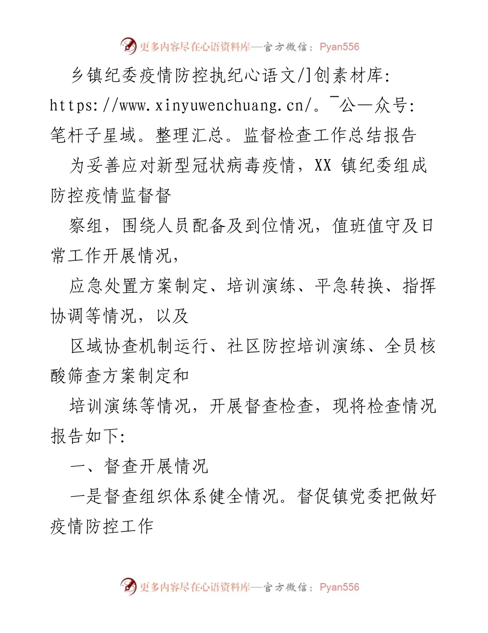 [工作总结] 疫情防控 - 乡镇纪委疫情防控执纪监督检查工作总结报告.docx_第1页