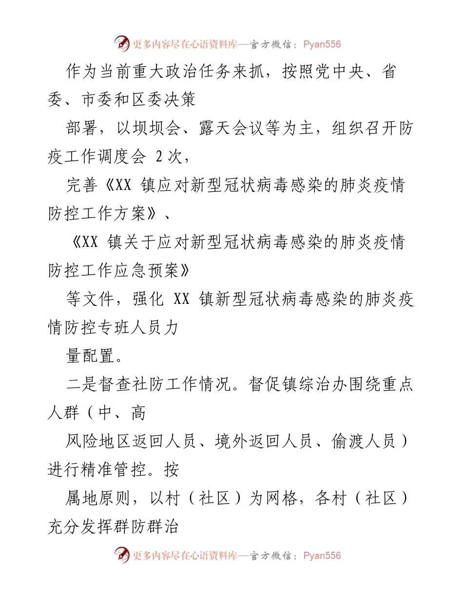 [工作总结] 疫情防控 - 乡镇纪委疫情防控执纪监督检查工作总结报告.docx_第2页