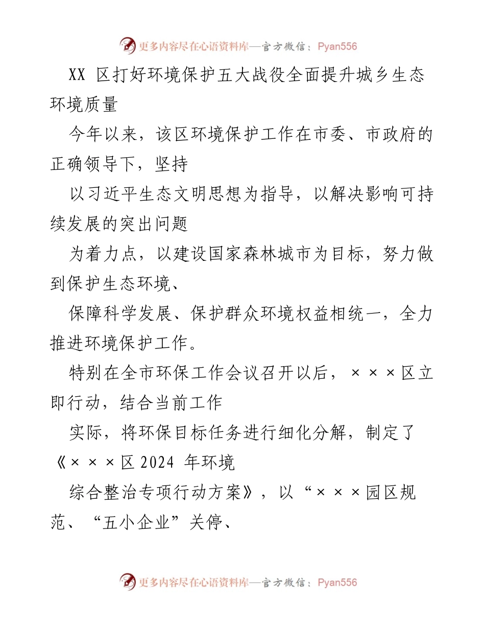 [工作总结] 环保工作会议 - XX区环境保护五大战役实施情况总结.docx_第1页