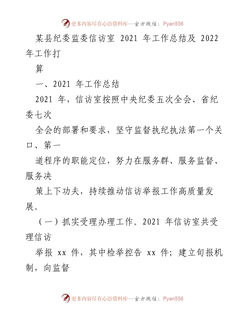 [工作总结] 纪委监委 - 2021年信访室工作总结与2022年工作展望.docx_第1页