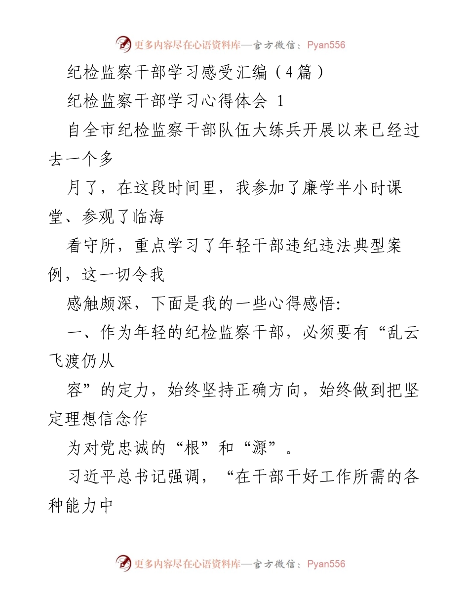 [工作总结] 纪检监察干部学习活动 - 纪检监察干部学习心得体会汇编.docx_第1页