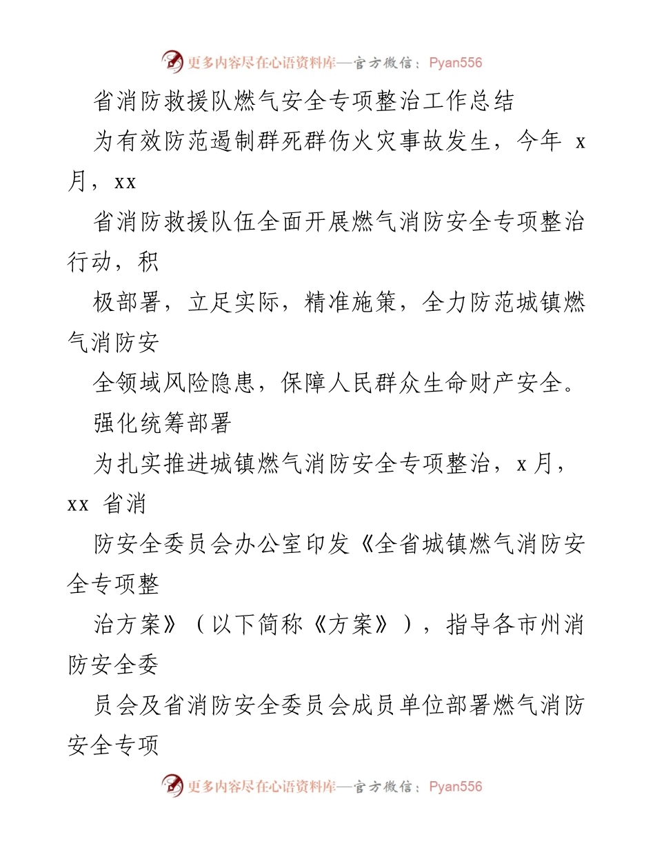 [工作总结] 消防安全专项整治 - 省消防救援队燃气安全专项整治工作总结.docx_第1页