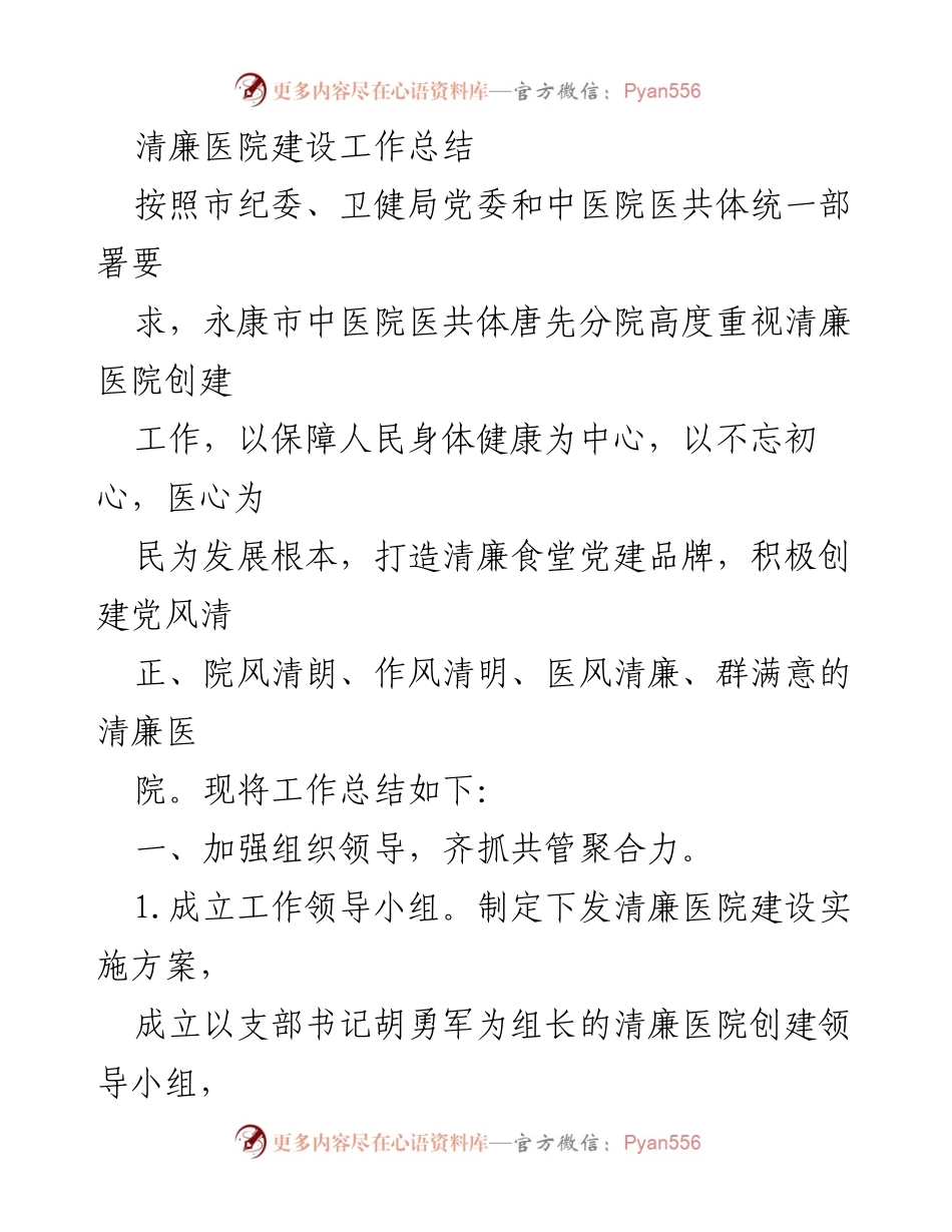 [工作总结] 清廉医院建设 - 清廉医院建设工作总结报告.docx_第1页