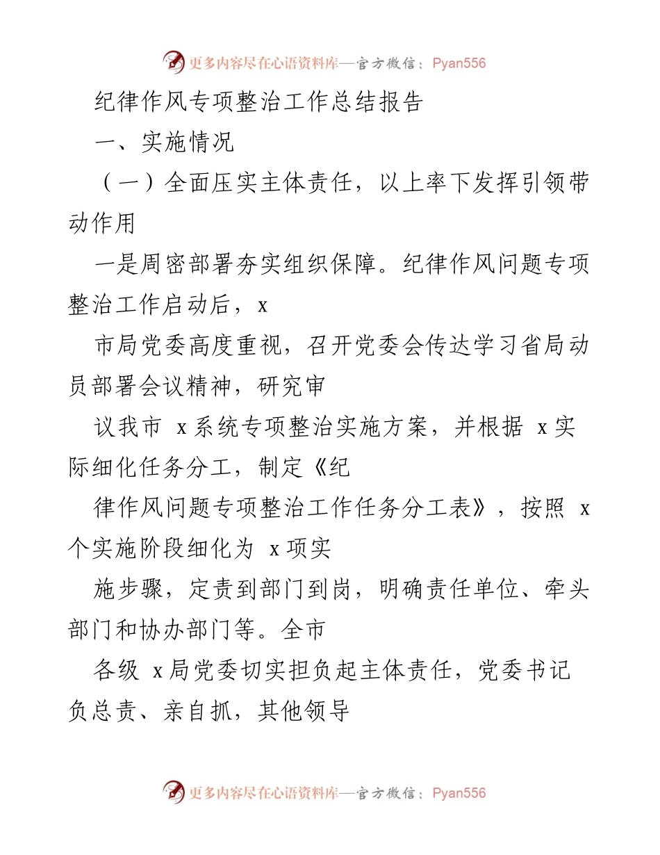 [工作总结] 纪律作风专项整治 - 纪律作风专项整治工作总结报告.docx_第1页