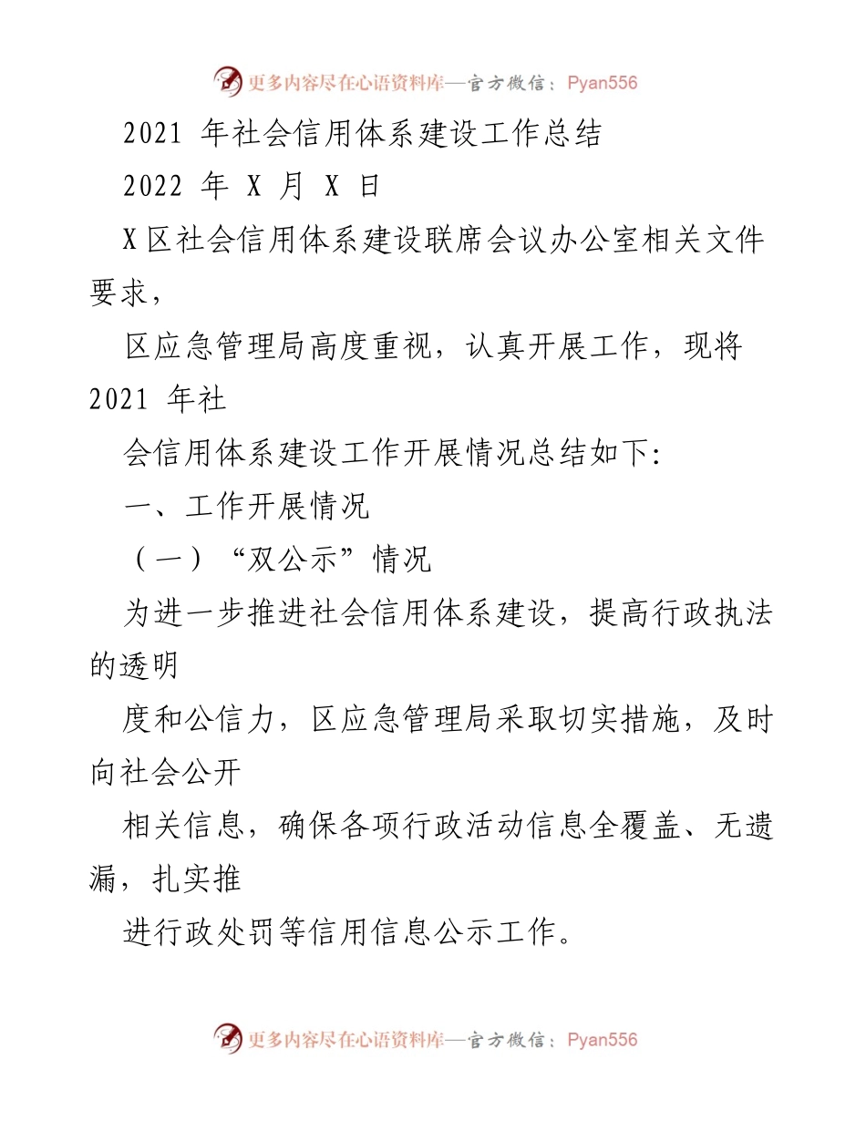[工作总结] 社会信用体系建设 - 2021年社会信用体系建设工作总结.docx_第1页