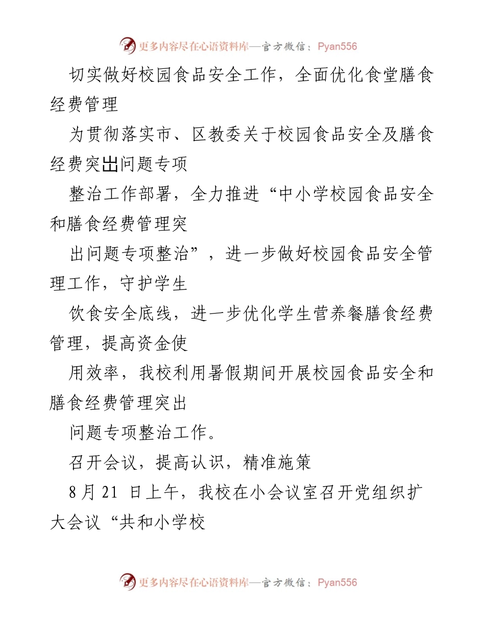[工作总结] 校园食品安全整治 - 加强校园食品安全与膳食经费管理专项整治工作总结.docx_第1页