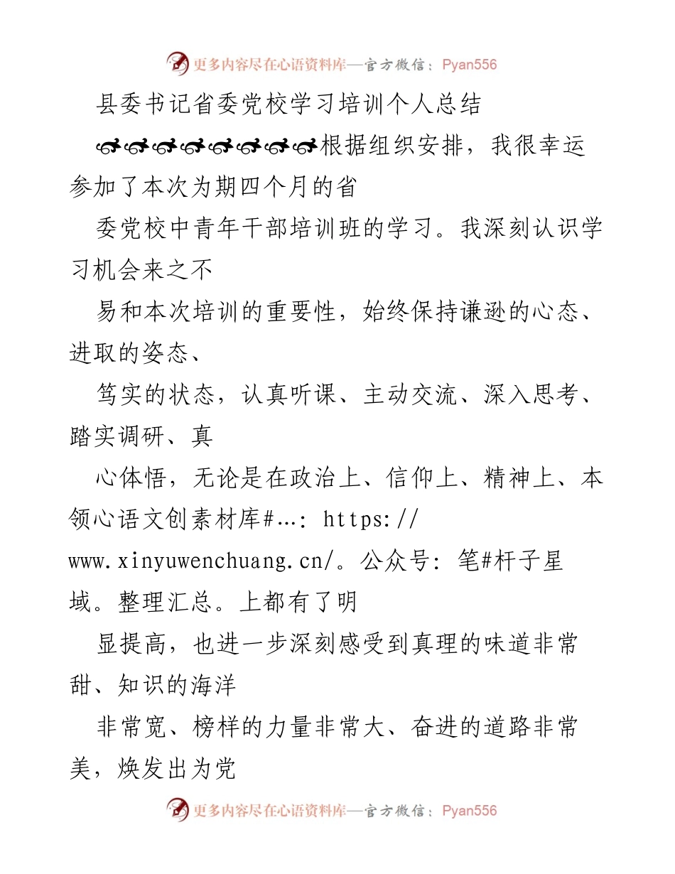 [工作总结] 省委党校培训 - 县委书记培训学习个人总结.docx_第1页