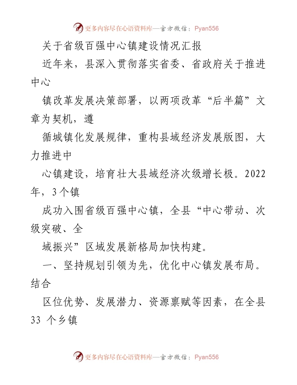 [工作总结] 省级百强中心镇建设 - 省级百强中心镇建设情况汇报.docx_第1页