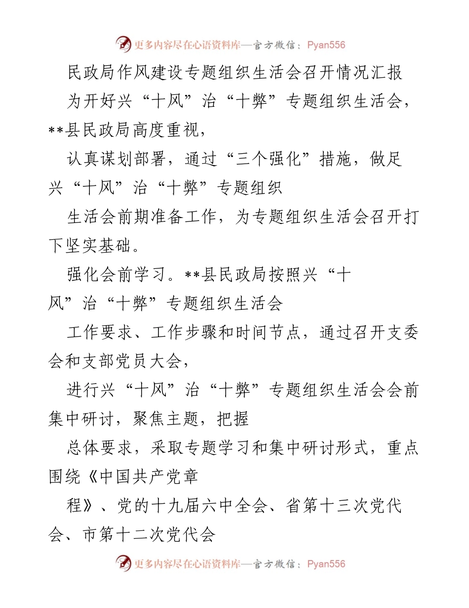 [工作总结] 民政局作风建设 - 民政局作风建设专题组织生活会召开情况汇报.docx_第1页