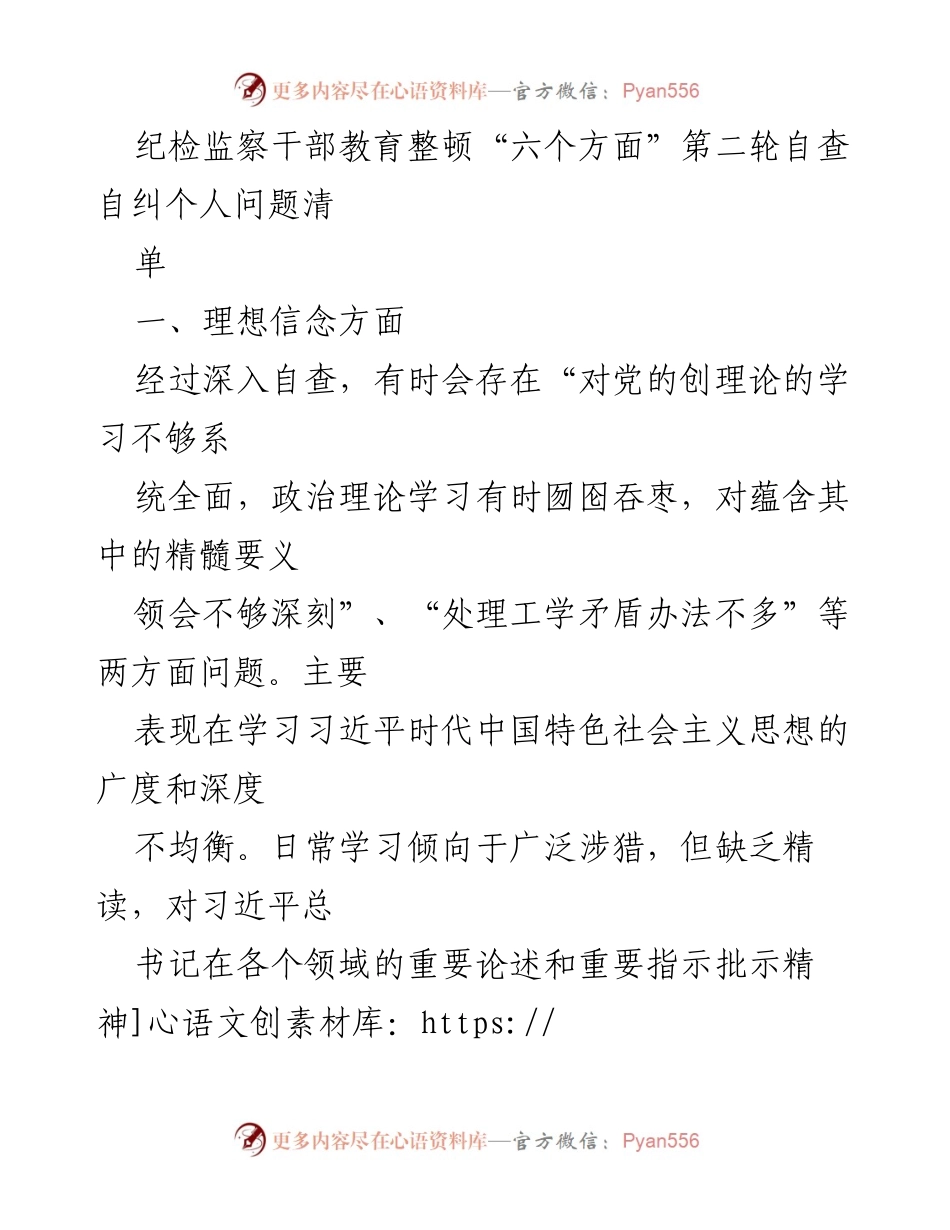 [工作总结] 纪检监察干部教育整顿 - 第二轮自查自纠问题清单分析_1.docx_第1页