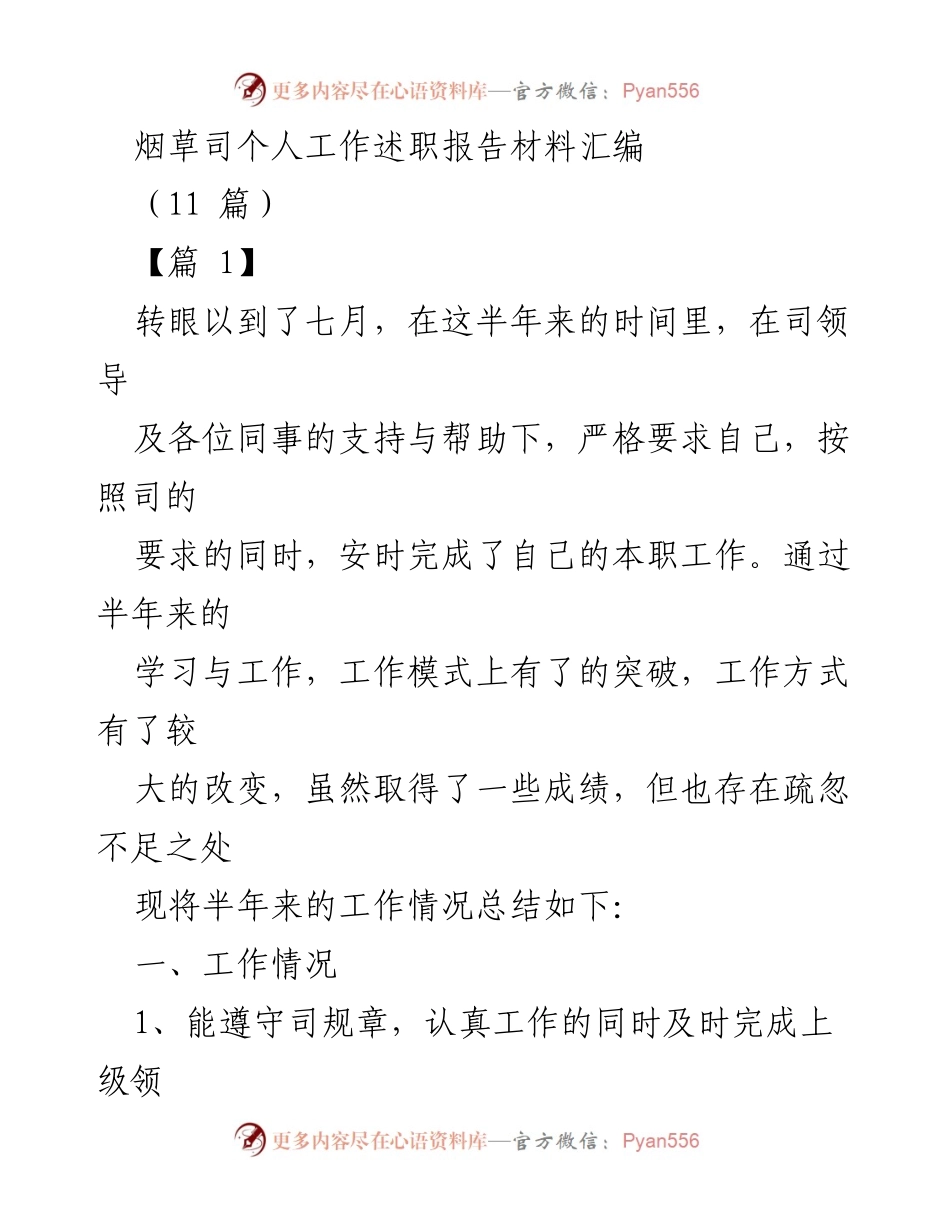 [工作总结] 烟草司 - 半年工作述职报告与改进建议.docx_第1页
