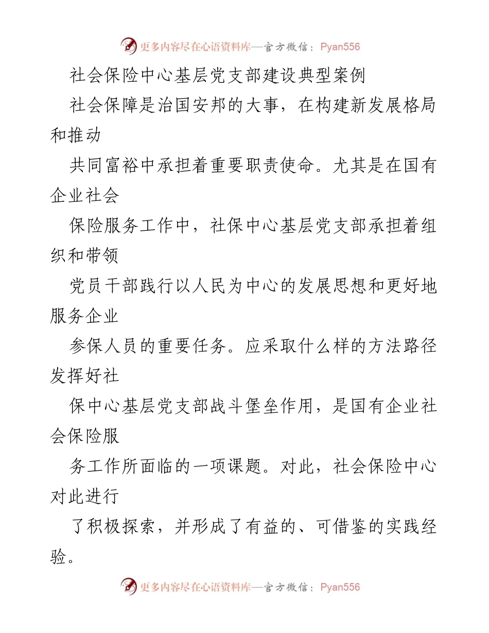 [工作总结] 社会保险中心 - 基层党支部建设的探索与实践经验.docx_第1页