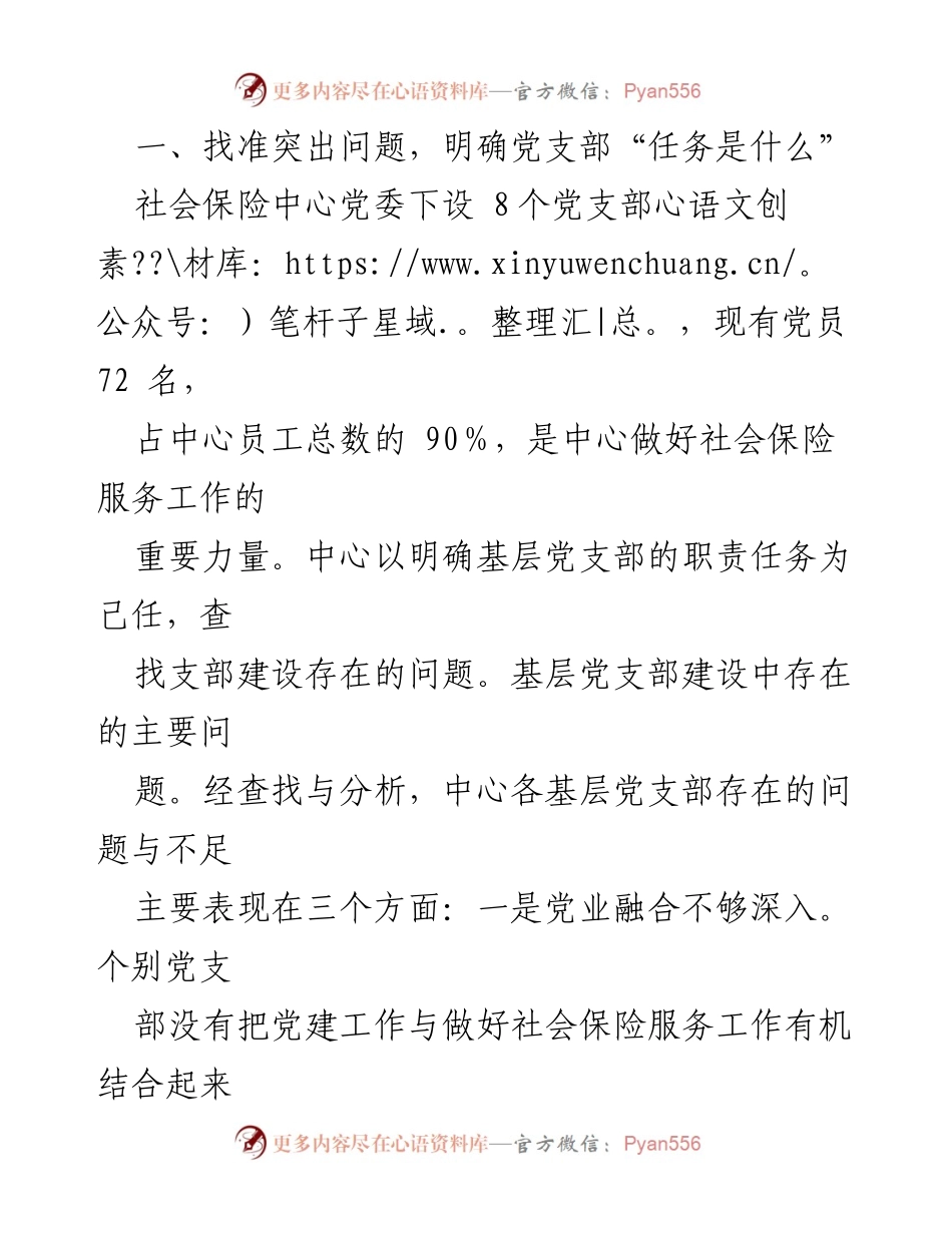 [工作总结] 社会保险中心 - 基层党支部建设的探索与实践经验.docx_第2页
