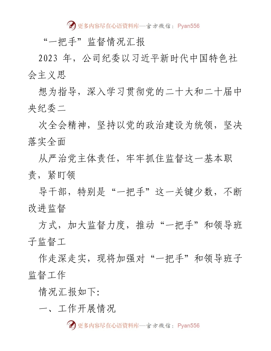 [工作总结] 监督工作 - 加强对“一把手”和领导班子监督工作的情况汇报_1.docx_第1页
