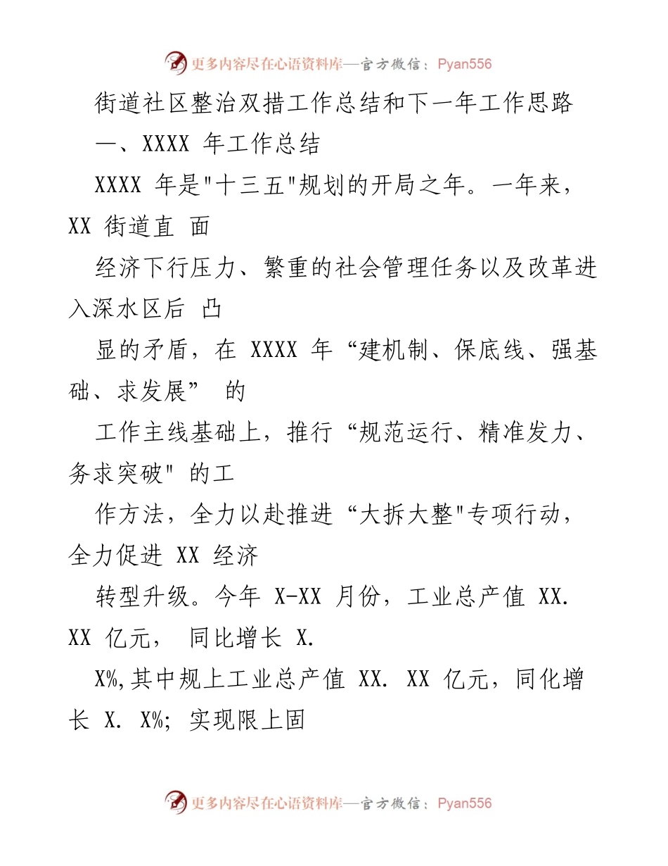 [工作总结] 社区整治 - 街道社区整治工作总结与未来发展思路.docx_第1页