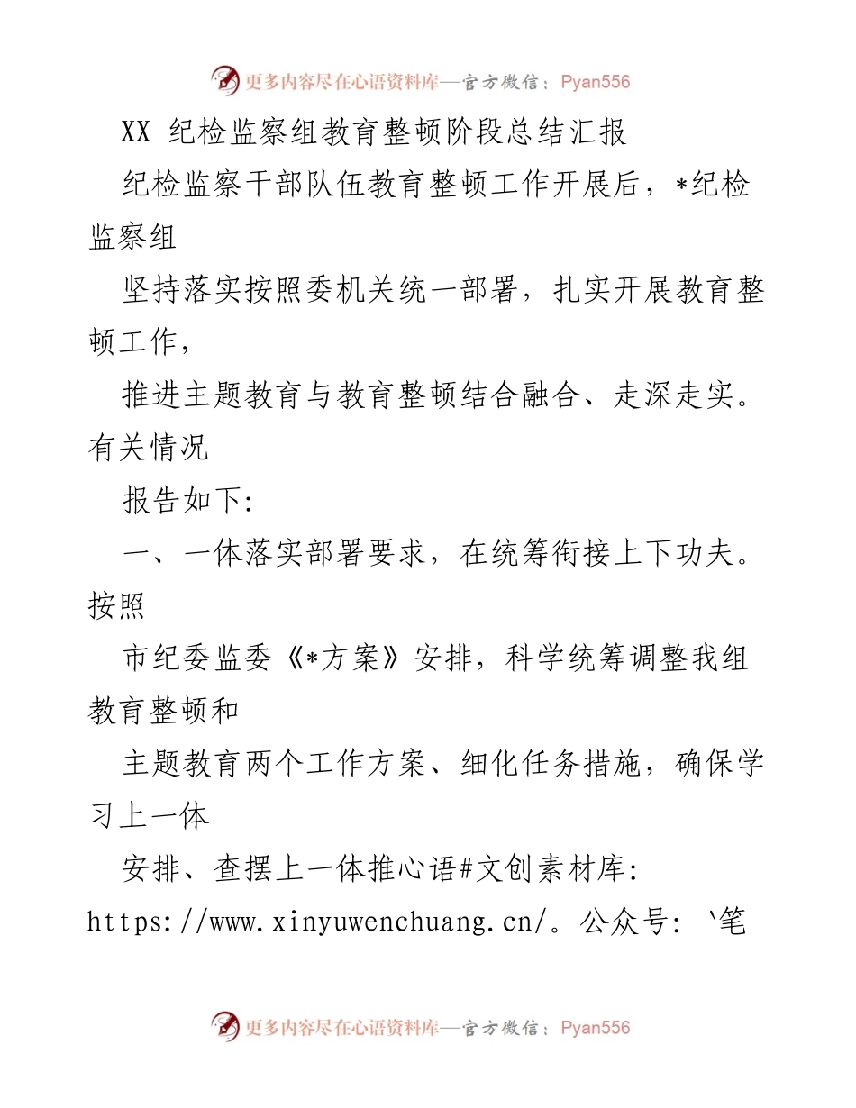 [工作总结] 纪检监察组 - 教育整顿阶段总结与成效分析.docx_第1页