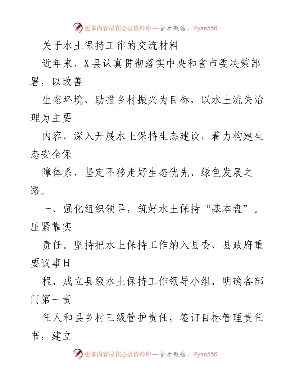 [工作总结] 水土保持工作交流 - X县水土保持生态建设工作总结与经验分享.docx_第1页