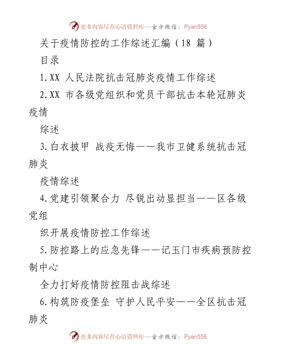 [工作总结] 疫情防控 - XX 人民法院疫情防控工作综述.docx_第1页