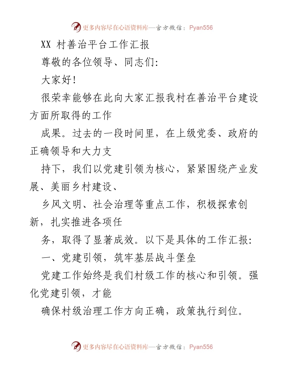 [工作总结] 村级善治平台建设 - XX村善治平台建设工作汇报.docx_第1页